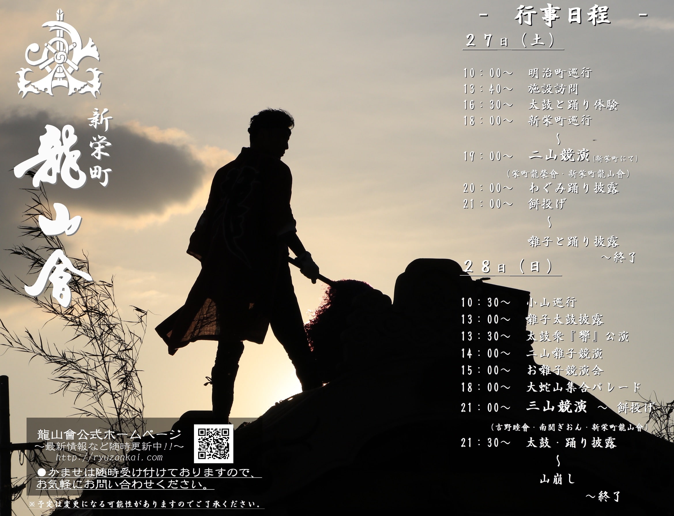 新栄町龍山會2018年のスケジュール