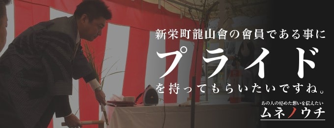 新栄町商店街振興組合　理事長 永川俊彦 インタビュー