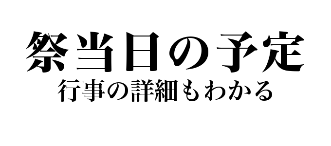 大蛇山祭当日の予定