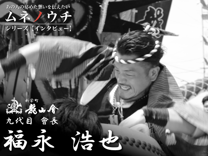 保護中: 九代目會長 福永 浩也：インタビュー